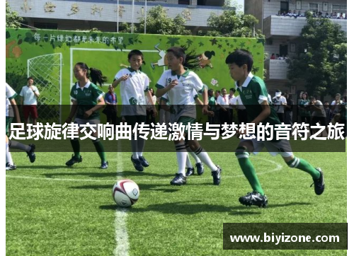 足球旋律交响曲传递激情与梦想的音符之旅