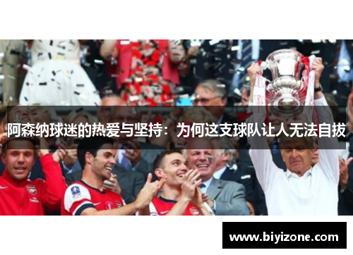 阿森纳球迷的热爱与坚持：为何这支球队让人无法自拔