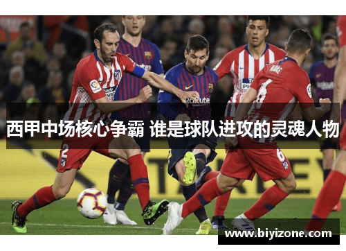 西甲中场核心争霸 谁是球队进攻的灵魂人物