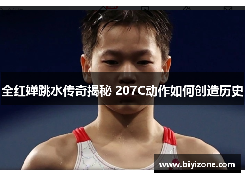 全红婵跳水传奇揭秘 207C动作如何创造历史