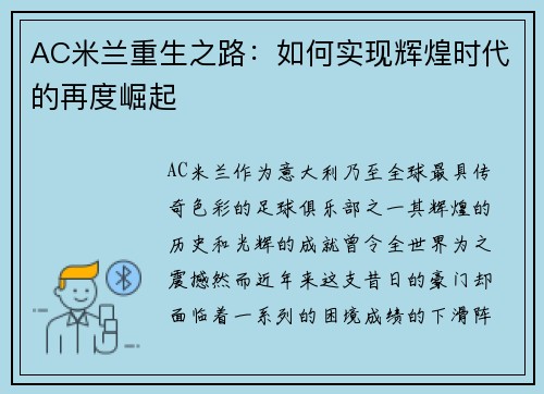 AC米兰重生之路：如何实现辉煌时代的再度崛起
