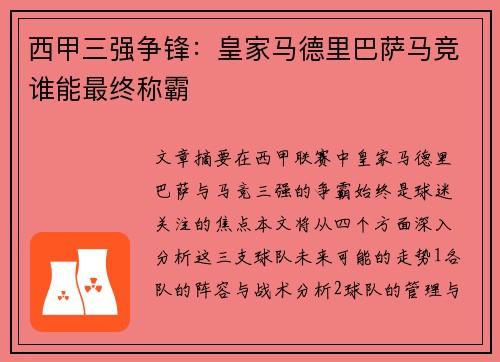 西甲三强争锋：皇家马德里巴萨马竞谁能最终称霸