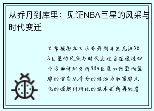 从乔丹到库里：见证NBA巨星的风采与时代变迁