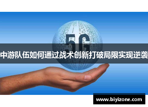 中游队伍如何通过战术创新打破局限实现逆袭