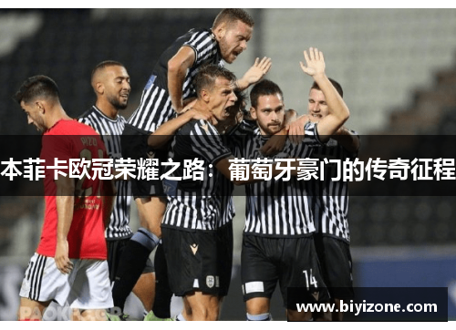 本菲卡欧冠荣耀之路：葡萄牙豪门的传奇征程