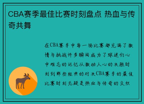 CBA赛季最佳比赛时刻盘点 热血与传奇共舞