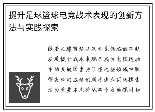 提升足球篮球电竞战术表现的创新方法与实践探索