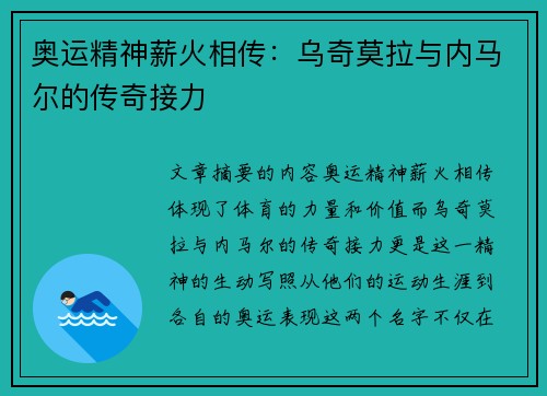 奥运精神薪火相传：乌奇莫拉与内马尔的传奇接力
