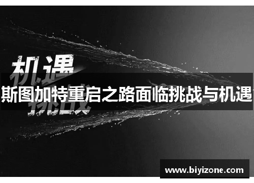 斯图加特重启之路面临挑战与机遇