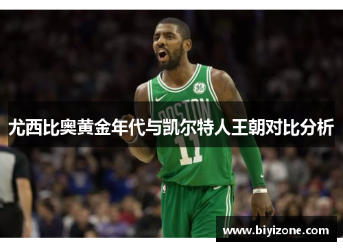 尤西比奥黄金年代与凯尔特人王朝对比分析