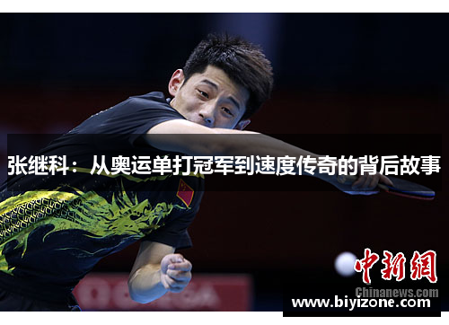 张继科：从奥运单打冠军到速度传奇的背后故事