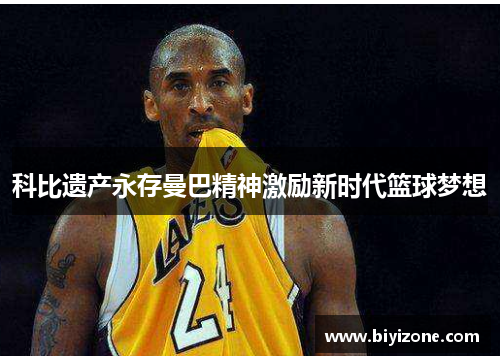 科比遗产永存曼巴精神激励新时代篮球梦想