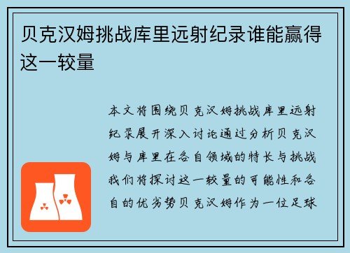 贝克汉姆挑战库里远射纪录谁能赢得这一较量