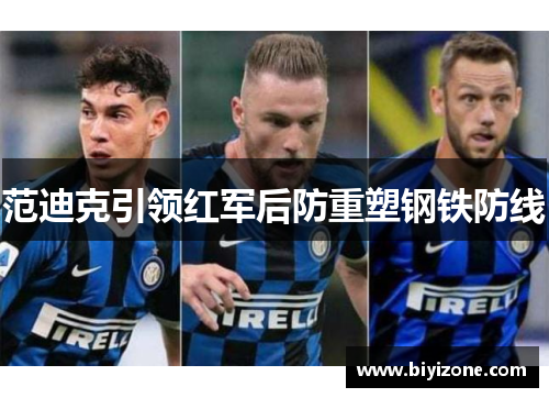 范迪克引领红军后防重塑钢铁防线