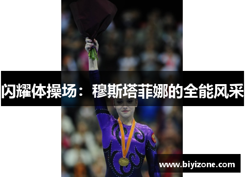 闪耀体操场：穆斯塔菲娜的全能风采