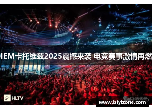 IEM卡托维兹2025震撼来袭 电竞赛事激情再燃