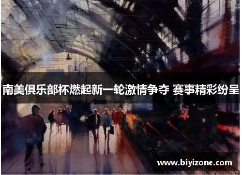 南美俱乐部杯燃起新一轮激情争夺 赛事精彩纷呈