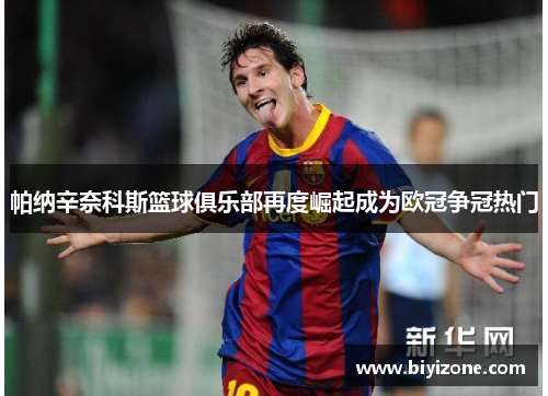 帕纳辛奈科斯篮球俱乐部再度崛起成为欧冠争冠热门