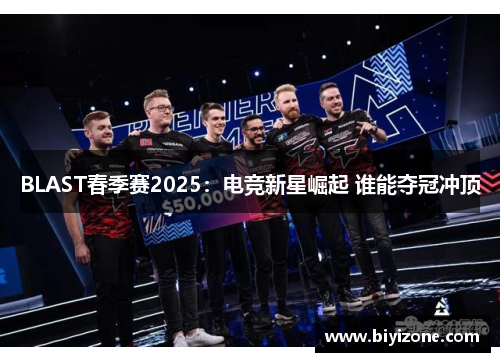 BLAST春季赛2025：电竞新星崛起 谁能夺冠冲顶