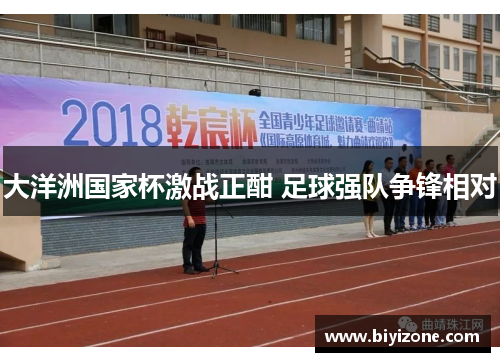 大洋洲国家杯激战正酣 足球强队争锋相对
