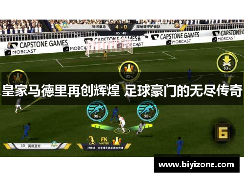 皇家马德里再创辉煌 足球豪门的无尽传奇