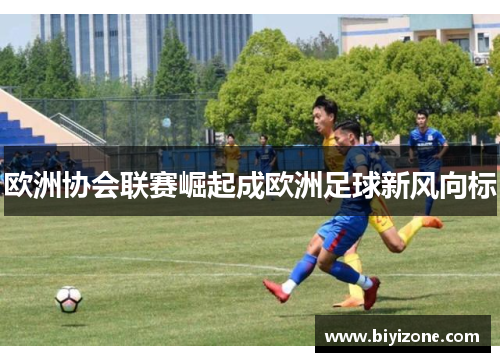 欧洲协会联赛崛起成欧洲足球新风向标