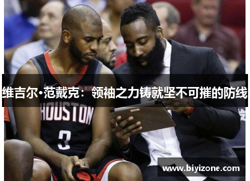 维吉尔·范戴克：领袖之力铸就坚不可摧的防线