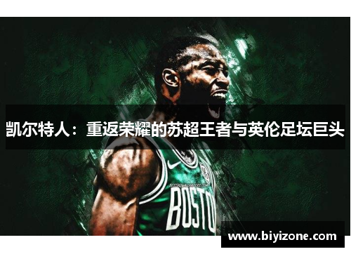 凯尔特人：重返荣耀的苏超王者与英伦足坛巨头