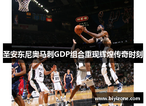 圣安东尼奥马刺GDP组合重现辉煌传奇时刻