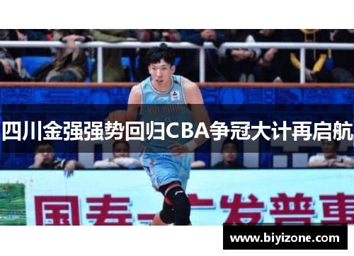 四川金强强势回归CBA争冠大计再启航
