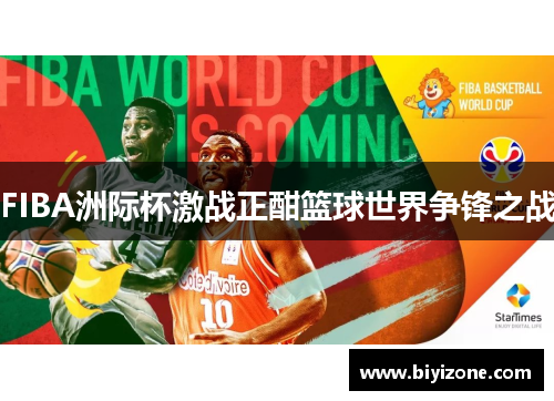 FIBA洲际杯激战正酣篮球世界争锋之战