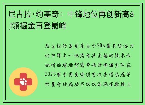尼古拉·约基奇：中锋地位再创新高带领掘金再登巅峰
