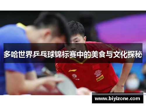 多哈世界乒乓球锦标赛中的美食与文化探秘
