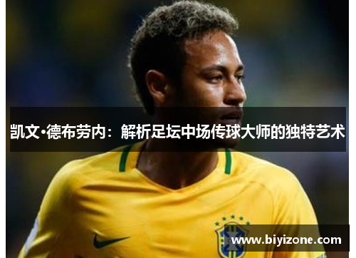 凯文·德布劳内：解析足坛中场传球大师的独特艺术