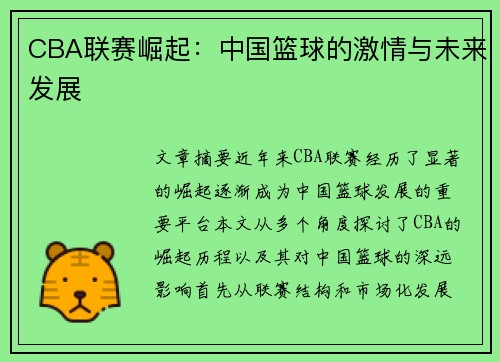 CBA联赛崛起：中国篮球的激情与未来发展