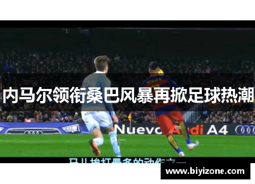 内马尔领衔桑巴风暴再掀足球热潮