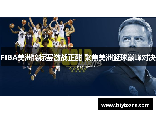 FIBA美洲锦标赛激战正酣 聚焦美洲篮球巅峰对决