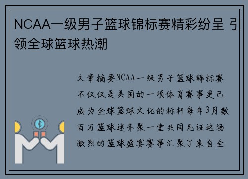 NCAA一级男子篮球锦标赛精彩纷呈 引领全球篮球热潮
