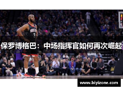 保罗博格巴：中场指挥官如何再次崛起