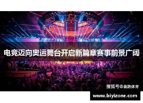 电竞迈向奥运舞台开启新篇章赛事前景广阔