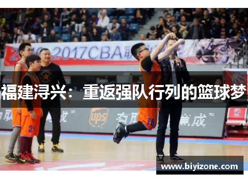 福建浔兴：重返强队行列的篮球梦