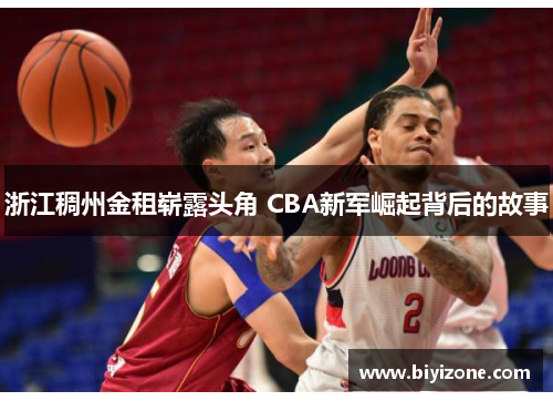 浙江稠州金租崭露头角 CBA新军崛起背后的故事