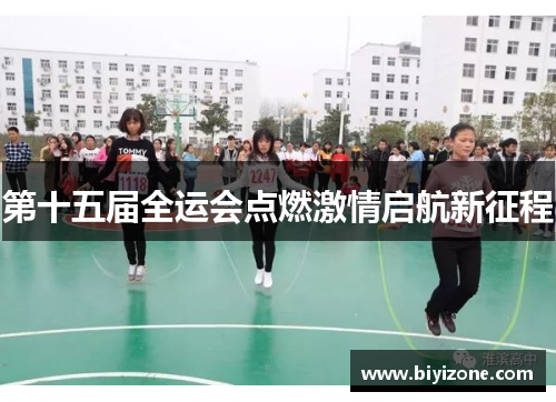 第十五届全运会点燃激情启航新征程