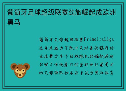 葡萄牙足球超级联赛劲旅崛起成欧洲黑马