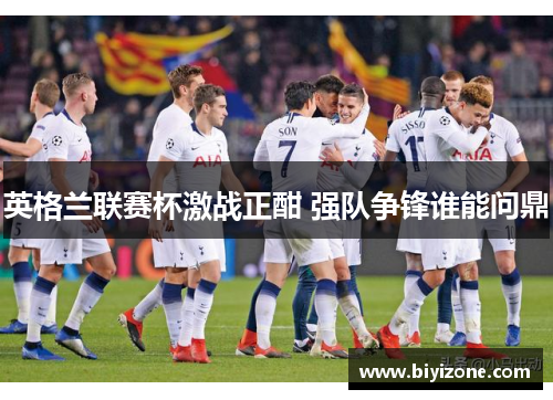 英格兰联赛杯激战正酣 强队争锋谁能问鼎
