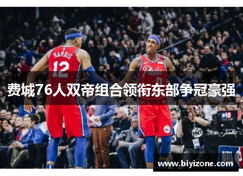 费城76人双帝组合领衔东部争冠豪强