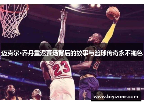迈克尔·乔丹重返赛场背后的故事与篮球传奇永不褪色