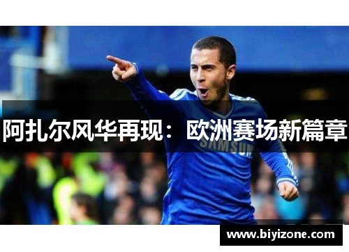 阿扎尔风华再现：欧洲赛场新篇章