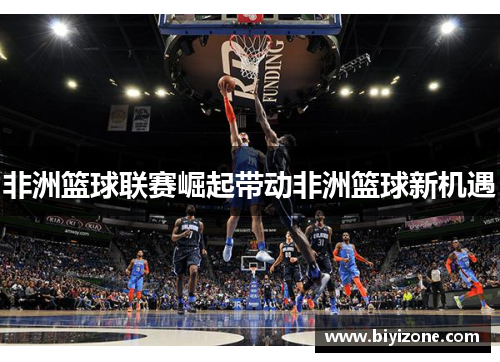 非洲篮球联赛崛起带动非洲篮球新机遇