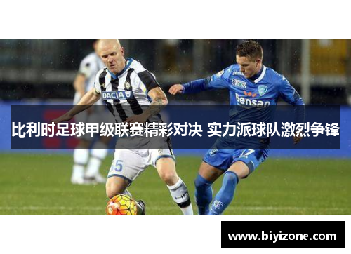 比利时足球甲级联赛精彩对决 实力派球队激烈争锋